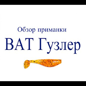 Видеообзор приманки BAT Гузлер по заказу Fmagazin