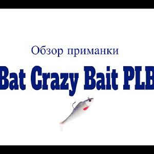 Видеообзор приманки Bat Crazy Bait PLB по заказу Fmagazin