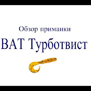 Видеообзор приманки BAT Турботвист по заказу Fmagazin