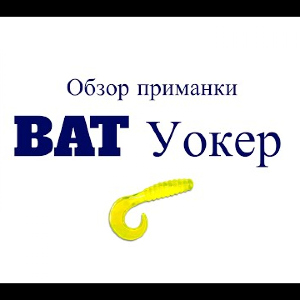 Видеообзор приманки BAT Уокер по заказу Fmagazin