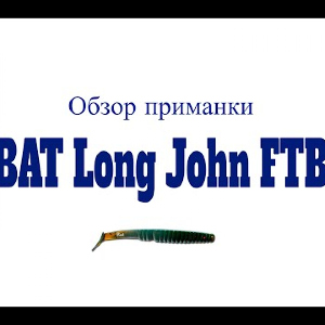 Видеообзор приманки BAT Long John FTB по заказу Fmagazin