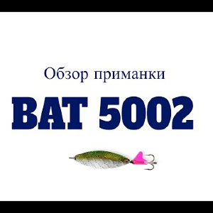 Видеообзор блесны BAT 5002 по заказу Fmagazin