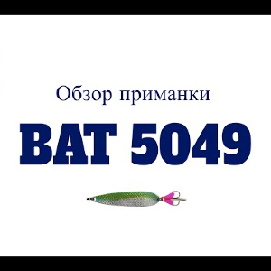 Видеообзор блесны BAT 5049 по заказу Fmagazin