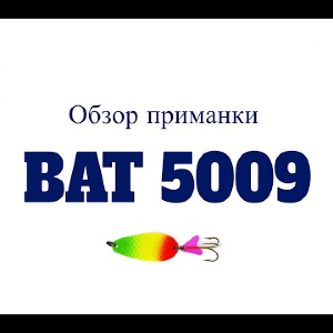 Видеообзор блесны BAT 5009 по заказу Fmagazin