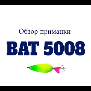 Видеообзор блесны BAT 5008 по заказу Fmagazin