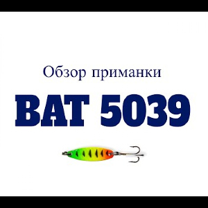 Видеообзор блесны BAT 5039 по заказу Fmagazin