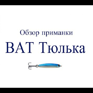 Видеообзор блесны BAT Тюлька по заказу Fmagazin