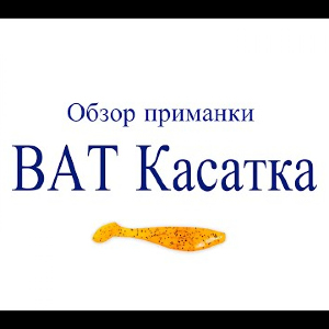 Видеообзор приманки BAT Касатка по заказу Fmagazin