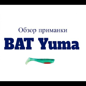 Видеообзор приманки BAT Yuma по заказу Fmagazin