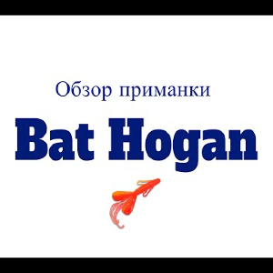 Видеообзор приманки Bat Hogan по заказу Fmagazin