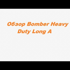 Видеообзор Bomber Heavy Duty Long A по заказу Fmagazin.