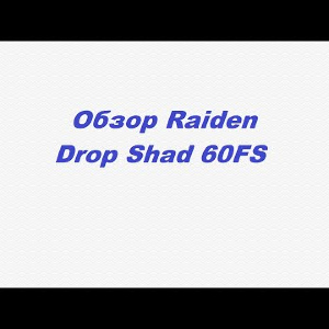 Видеообзор Raiden Drop Shad 60FS по заказу Fmagazin.