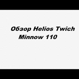 Видеообзор Helios Twich Minnow 110 по заказу Fmagazin.