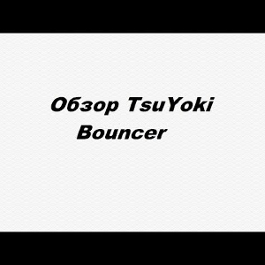 Видеообзор TsuYoki Bouncer по заказу Fmagazin.