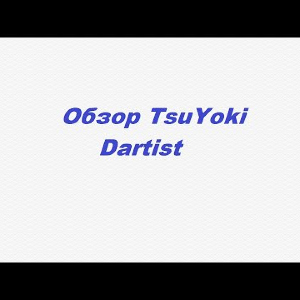 Видеообзор TsuYoki Dartist по заказу Fmagazin.