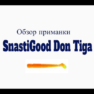 Видеообзор приманки SnastiGood Don Tiga по заказу Fmagazin
