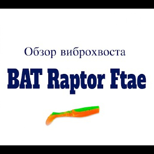 Видеообзор виброхвоста BAT Raptor Ftae по заказу Fmagazin