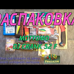 Распаковка воблера Mottomo DJ Crank 52 F по заказу Fmagazin