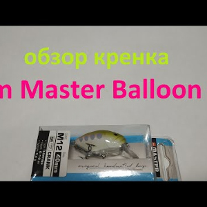 Видеообзор кренка Iam Master Balloon SR по заказу Fmagazin