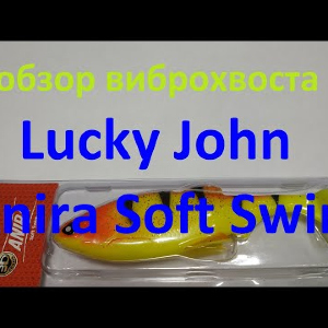 Видеообзор виброхвоста Lucky John Anira Soft Swim по заказу Fmagazin