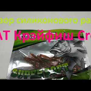 Видеообзор силиконового рака BAT Крэйфиш Croy по заказу Fmagazin