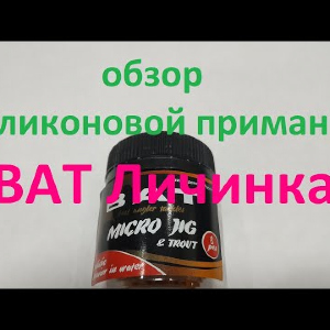 Видеообзор силиконовой приманки ВАТ Личинка по заказу Fmagazin