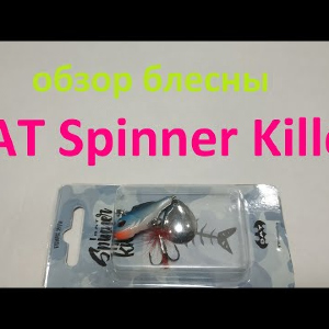 Видеообзор тейлспиннера BAT Spinner Killer по заказу Fmagazin