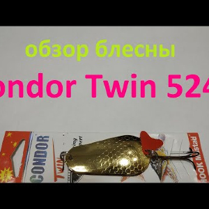 Видеообзор блесны Condor Twin 5248 по заказу Fmagazin