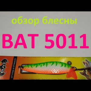 Видеообзор блесны BAT 5011 по заказу Fmagazin