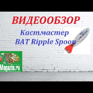 Видеообзор Кастмастер BAT Ripple Spoon по заказу Fmagazin.