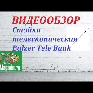 Видеообзор телескопической стойки Balzer Tele Bank по заказу Fmagazin.