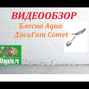 Видеообзор Блесны Aqua ДжиГит Comet по заказу Fmagazin.