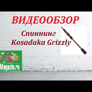 Видеообзор Спиннинга Kosadaka Grizzly по заказу Fmagazin.