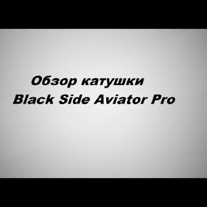 Видеообзор Black Side Aviator Pro по заказу Fmagazin.