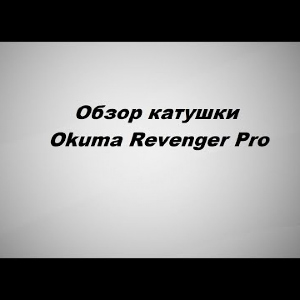 Видеообзор Okuma Revenger Pro по заказу Fmagazin.