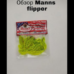 Обзор Manns Flipper 70 по заказу Fmagazin