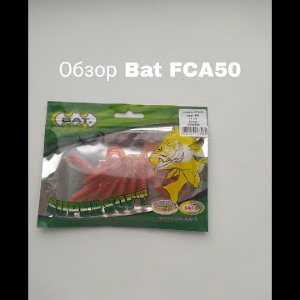 Обзор Bat FCA Surprise 50 по заказу Fmagazin