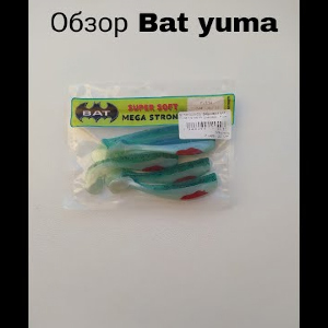 Обзор BAT Yuma по заказу Fmagazin