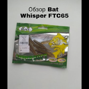 Обзор BAT Whisper FTC 65 по заказу Fmagazin