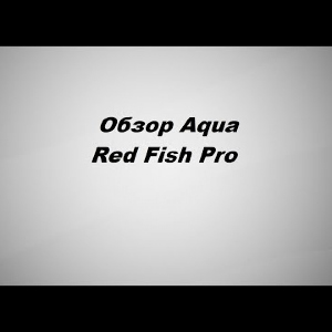Видеообзор Aqua Red Fish Pro по заказу Fmagazin.