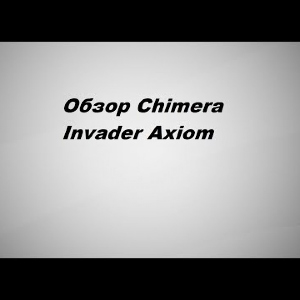 Видеообзор Chimera Invader Axiom по заказу Fmagazin.
