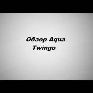 Видеообзор Aqua Twingo по заказу Fmagazin.