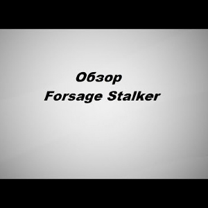 Видеообзор Forsage Stalker по заказу Fmagazin.