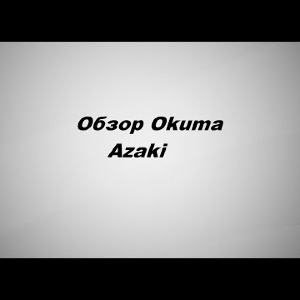 Видеообзор Okuma Azaki по заказу Fmagazin.