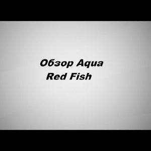 Видеообзор Aqua Red Fish по заказу Fmagazin.