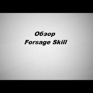Видеообзор Forsage Skill по заказу Fmagazin.