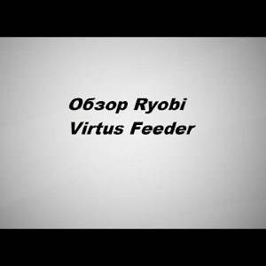 Видеообзор Ryobi Virtus Feeder по заказу Fmagazin.