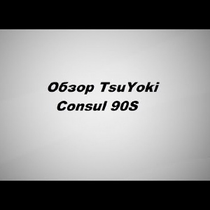 Видеообзор TsuYoki Consul 90S по заказу Fmagazin.