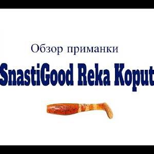 Видеообзор приманки SnastiGood Reka Koput по заказу Fmagazin