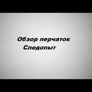Видеообзор перчаток Следопыт по заказу Fmagazin.